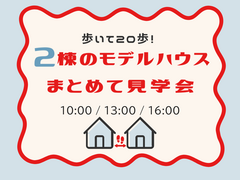 【迷ったらココ！】アイフルホーム船橋店モデルハウス ２棟同時見学会のメイン画像