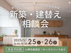 《堺市》1/25・26　新築・建て替え相談会のメイン画像