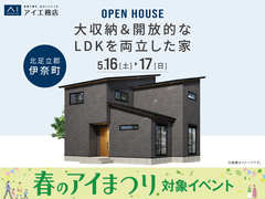アイパークさいたま　《北足立郡伊奈町》　大収納＆開放的なLDKを両立した家 　完成見学会のメイン画像