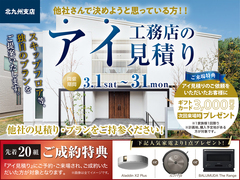 KBC小倉展示場　アイ工務店のアイ見積りのメイン画像