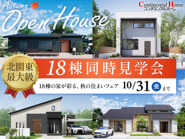 【特別イベント】18棟同時見学会【全エリア】のメイン画像