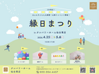 【GW限定！大人も子供も大興奮！お祭りイベント開催！】縁日まつりのメイン画像