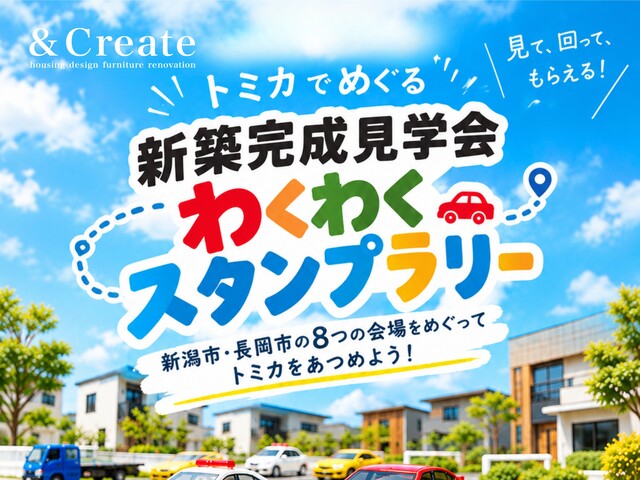 トミカでめぐる新築完成見学会｜わくわくスタンプラリーのメイン画像