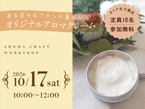 香る変わるワタシの暮らし　オリジナルアロマクリームのメイン画像