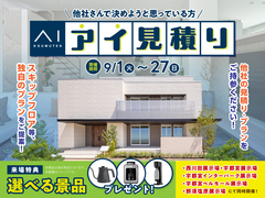 那須塩原展示場　アイ工務店のアイ見積りキャンペーンのメイン画像