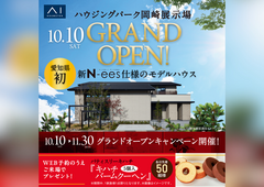 西尾展示場　【ハウジングパーク岡崎展示場グランドオープン】記念キャンペーンのメイン画像