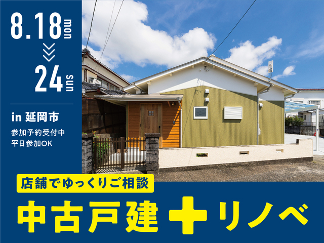 「中古戸建＋リノベ」店舗でゆっくりご相談 in 延岡のメイン画像