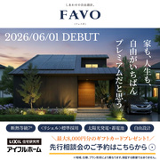 【名古屋東店】フルスペックに進化したFAVOでつくる 生涯設計プラン相談会のメイン画像