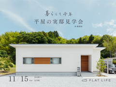 南国市｜暮らして4年、平屋の実邸見学会のメイン画像