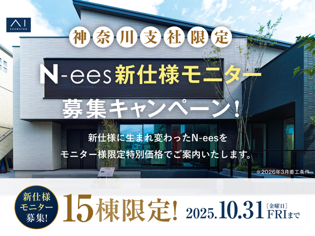 アイメッセみなとみらい（複合型住宅展示場）　【15棟限定】N-ees新仕様モニター募集キャンペーンのメイン画像