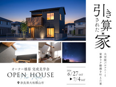 【大和郡山】引き算された家/オーナー様邸完成見学会のメイン画像