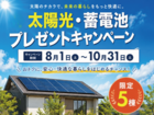 太陽光・蓄電池プレゼントキャンペーンのメイン画像