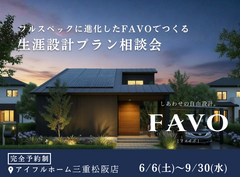 《松阪・津・伊勢》フルスペックに進化したFAVOでつくる 生涯設計プラン相談会のメイン画像
