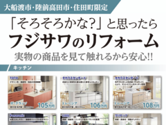 見て・触って・相談できる。納得して決めるフジサワのリフォーム／大船渡市・陸前高田市・住田町限定のメイン画像