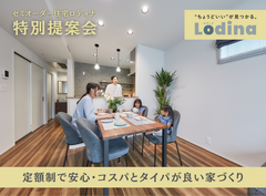 【高知店】タイパ×コスパのセミオーダー住宅「Lodina」のメイン画像