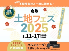 アイパーク倉敷（複合型住宅展示場）　土地フェス®2025のメイン画像
