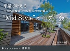 【浦和店】平屋で叶える内と外が曖昧につながる理想の暮らし“Mid Style”オーダー会のメイン画像