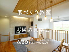 家づくりで後悔しないために。家づくり教室＆構造見学会のメイン画像