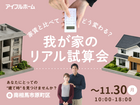 【相馬店】家賃と比べてどう変わる？我が家のリアル試算会のメイン画像