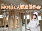 あたたかさも、強さも、 中身で決まる。【MONICA 構造見学会】のメイン画像