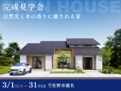 【大好評】佐野平屋モデル展示場！ 自然光と木の香りに癒される家のメイン画像