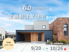 【60分で分かる】定額制注文住宅のすべて。のメイン画像