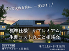 【花巻店】 “標準仕様” がプレミアム。生涯コスト丸ごと相談会【新築住宅】のメイン画像