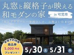 岐阜県可児市　丸窓と縦格子が映える和モダンの家　完成見学会のメイン画像
