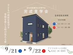 【会津若松完成見学】「子どもの成長を見守り季節を感じる庭の見える家」完成見学会開催！のメイン画像