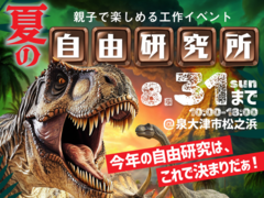 夏の自由研究所【泉大津店】のメイン画像