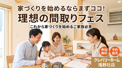 家づくりを始めるならまずココ！理想の間取りフェスのメイン画像