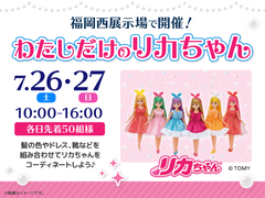 福岡西展示場　【満員御礼✨】わたしだけのリカちゃんのメイン画像