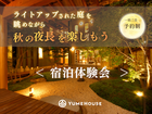 【上越市】夢ハウス｜ライトアップされた庭を眺めながら秋の夜長を楽しもう！1泊2日宿泊体験のメイン画像