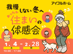 【冬の高断熱】我慢しない冬へ！あったか住まいの体感会のメイン画像