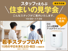 草津第二展示場　スタッフでえらぶ住まいの見学会　若手スタッフDAY　来場予約のメイン画像