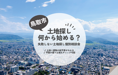 鳥取市で土地探し、何から始める？-失敗しない土地探し個別相談会-のメイン画像