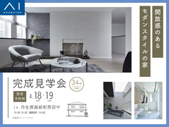 アイパーク敦賀《丹生郡越前町西田中》開放感のある　モダンスタイルの家　完成見学会のメイン画像