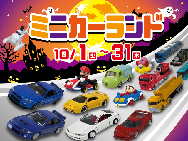 ミニカーランド | 株式会社シアーズホーム