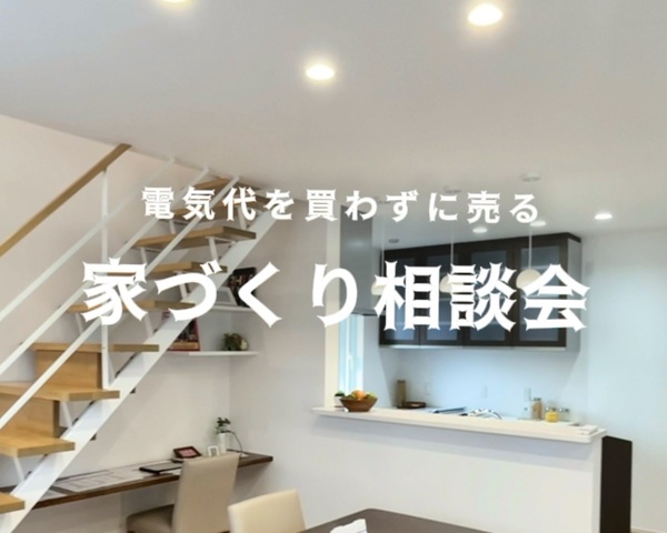 家づくり相談会 in 亀岡市千代川町モデルハウスのメイン画像