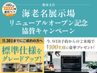 平塚展示場　【11月末まで✨】海老名展示場オープン記念キャンペーン🎉のメイン画像