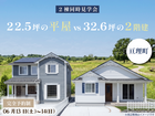 【2棟同時＠亘理】22.5坪の平屋vs32.6坪の２階建のメイン画像