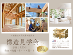 見せます！快適な住まいの構造！断熱,気密,耐震・床・壁・天井の施工！in 宇治市のメイン画像