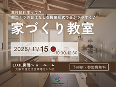 家づくり教室のメイン画像