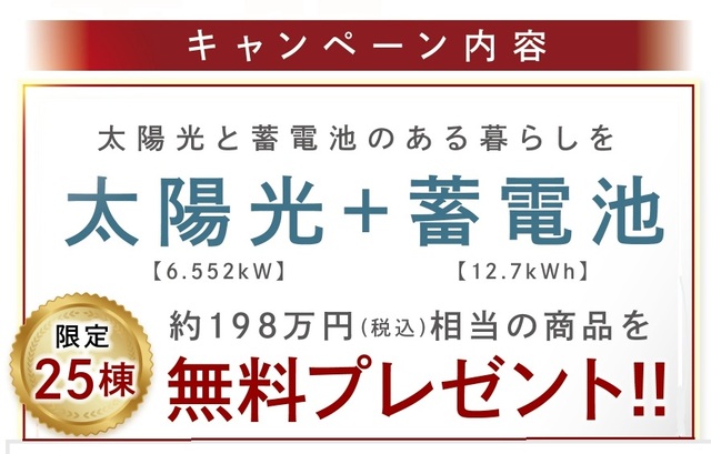 【Hellouse】太陽光・蓄電池プレゼントキャンペーン！のメイン画像