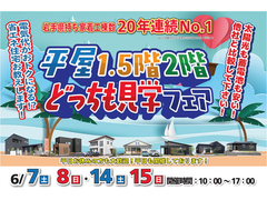 【盛岡南店】平屋・1.5階建て・二階建てどっちも見学フェア！のメイン画像