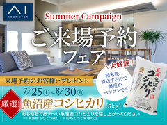 長岡展示場　ご来場予約フェアのメイン画像