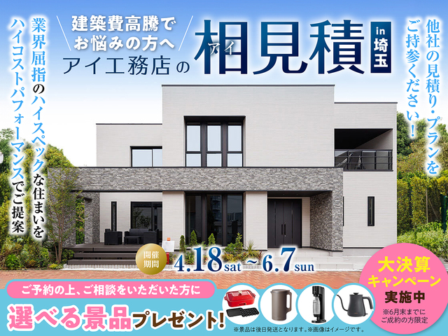 アイ工務店のアイ見積りキャンペーンのメイン画像