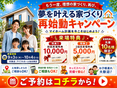 【もう一度検討してみませんか？】家づくり再チャレンジ応援キャンペーンのメイン画像
