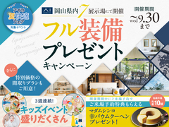 岡山第二展示場　フル装備キャンペーンのメイン画像