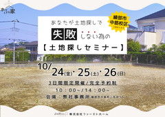 あなたが失敗しない為の！土地探しセミナーのメイン画像